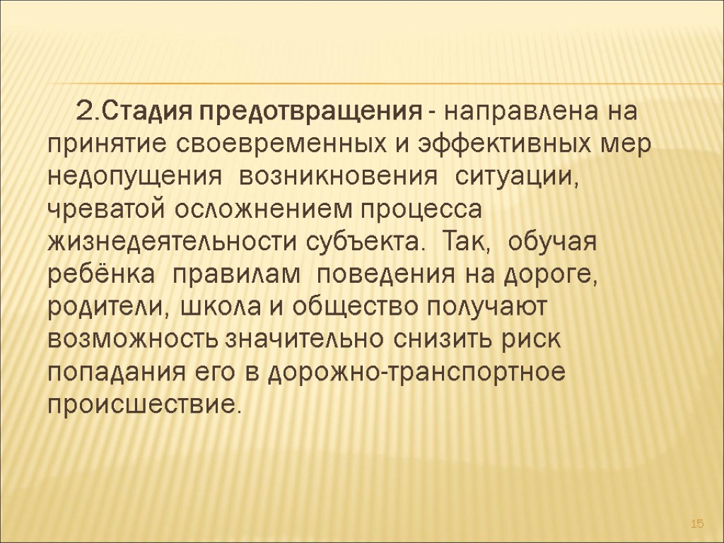 2.Стадия предотвращения - направлена на принятие своевременных и эффективных мер недопущения возникновения ситуации, чреватой